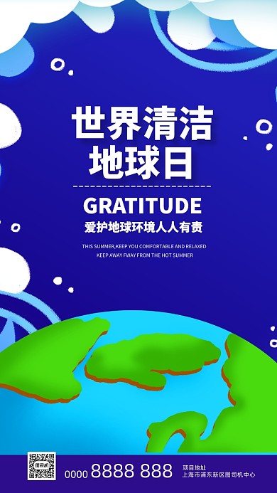 世界清洁地球日公益宣传手机海报
