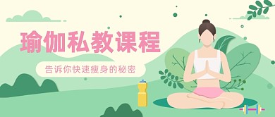 瑜伽私教课程公众号首图