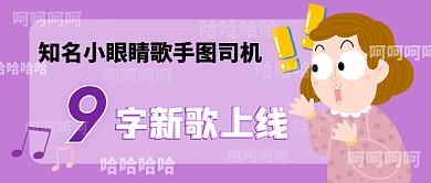 紫色卡通话题热点娱乐公众号首图