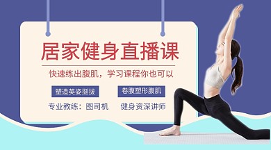 蓝色简约健身塑形直播课程封面