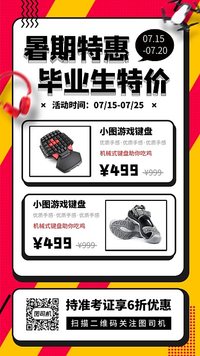 暑期产品促销手机海报