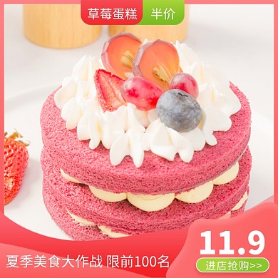 草莓蛋糕甜点饿了么主图
