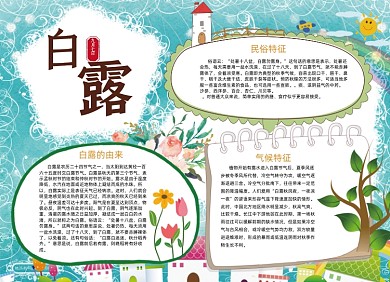 白露电子小报二十四节气手抄报小报