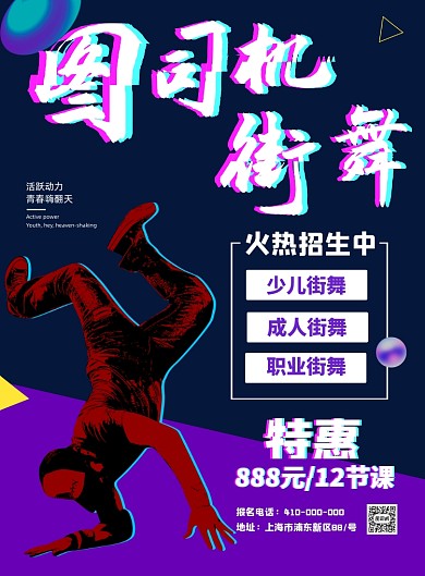 街舞培训班时尚炫酷招生印刷海报