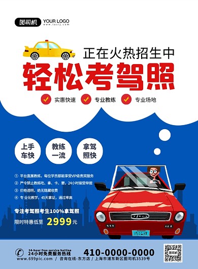 驾校招生培训创意卡通宣传印刷海报