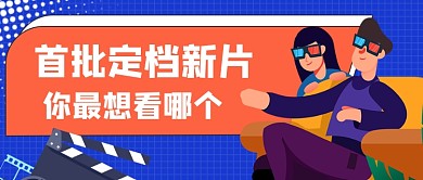电影院新片定档公众号首图