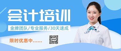 蓝色简约会计培训公众号首图