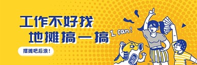 黄色卡通地摊经济热文链接配图