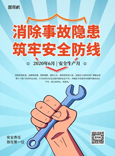蓝色卡通安全生产月宣传海报