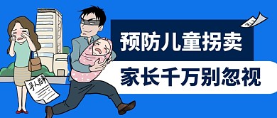 预防儿童拐卖蓝色卡通公众号首图