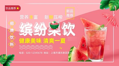 缤纷果饮促销粉色清新手机横图