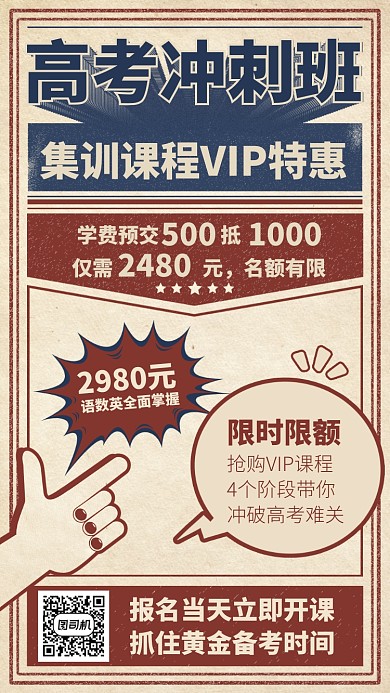 高考冲刺班集训课程手机海报