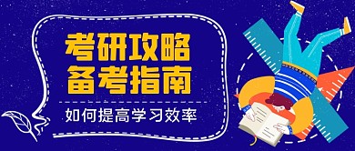考研攻略手绘卡通公众号首图