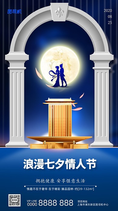蓝色浪漫七夕房地产宣传手机海报
