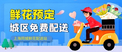 蓝色鲜花配送促销卡通公众号首图