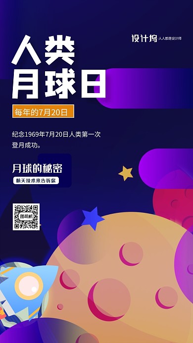 人类月球日航天知识手机海报