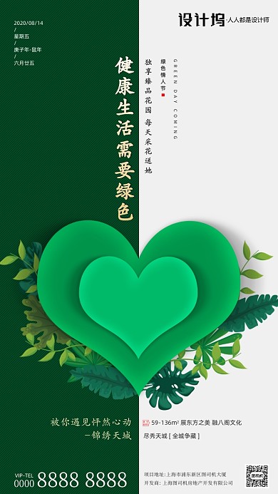 房地产绿色情人节手机海报