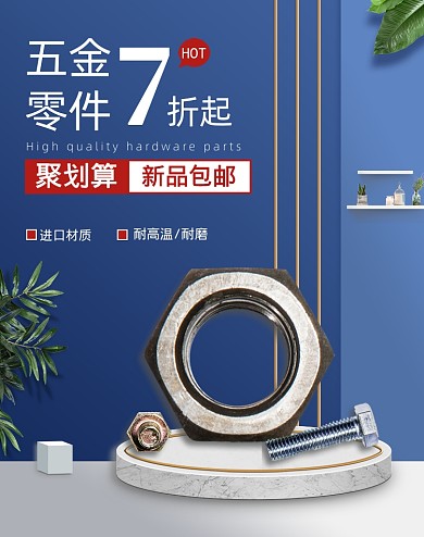 蓝色简约99聚划算五金零件折扣海报