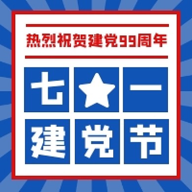 七一建党节几何简约公众号次图