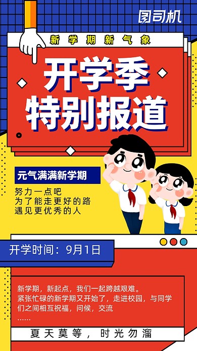 扁平插画开学季特别新闻报道手机海报