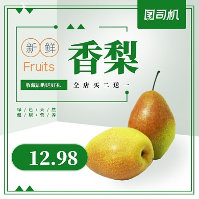 香梨水果淘宝直通车模板