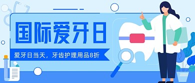世界爱牙日公众号首图