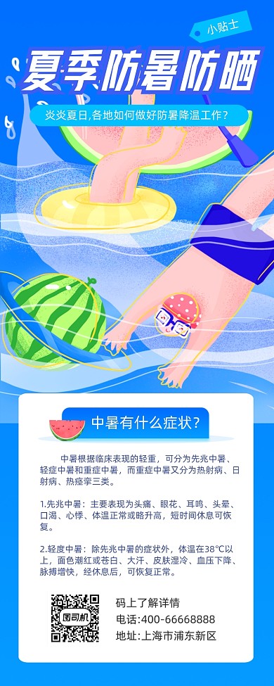 夏季防暑防晒指南蓝色插画手机长图