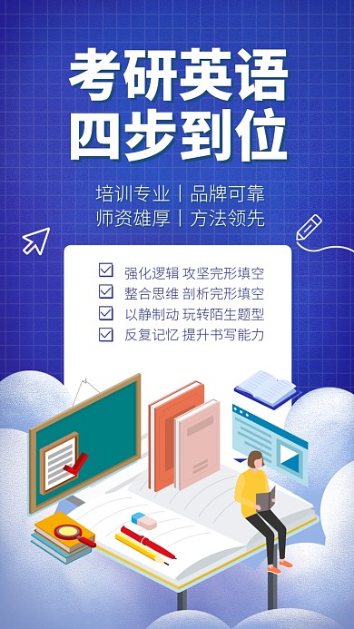 考研英语手机海报