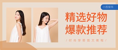 精选好物爆款推荐服饰公众号首图