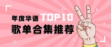 粉色趣味音乐歌曲推荐公众号首图