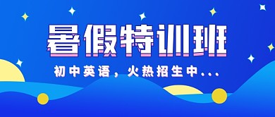 暑假特训班公众号首图