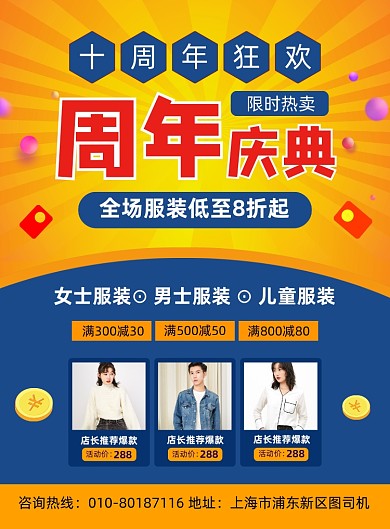 周年庆商场秋装促销宣传印刷海报