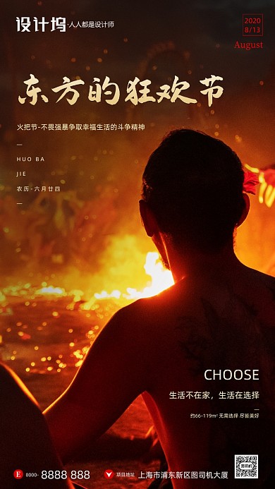 房地产传统火把节手机海报