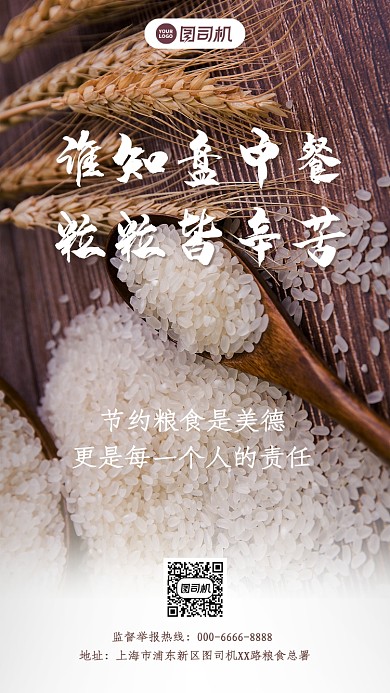 节约粮食手机宣传海报