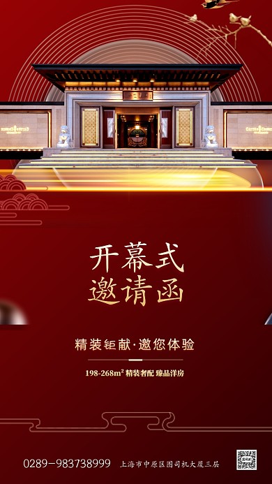 房地产开幕式邀请函手机海报