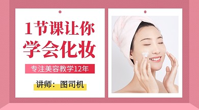 粉色简约美容化妆培训课程封面