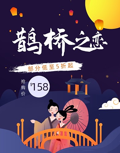 七夕节手绘古风唯美促销海报