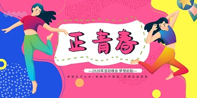 正青春活动晚会展板