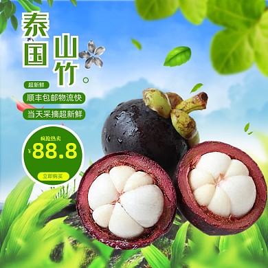 泰国山竹水果生鲜电商主图直通车