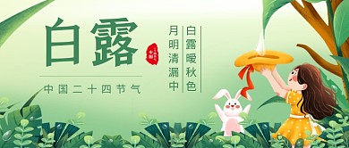 白露节气绿色卡通公众号首图