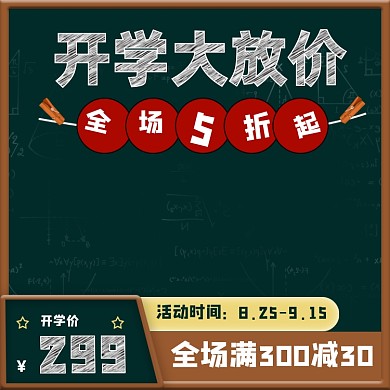 黑板粉笔字开学季文具用品淘宝主图