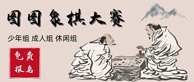 象棋社团中国风手绘公众号首图