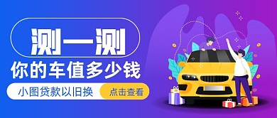 紫色渐变汽车分期贷款公众号首图