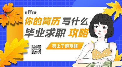 毕业求职简历攻略手机横版海报