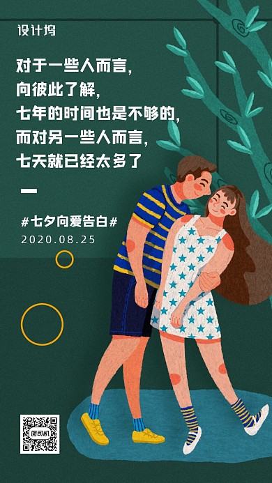 七夕情人节宣传海报