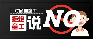 世界无童工日宣传公众号首图