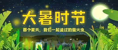 大暑时节萤火虫公众号首图