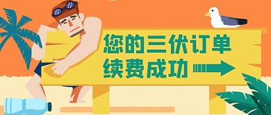 卡通三伏天延长公众号首图