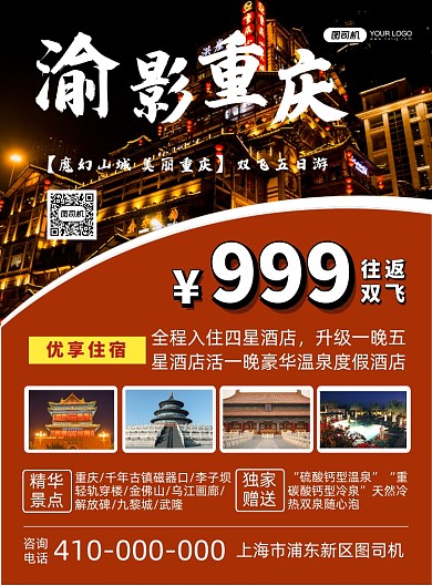 重庆旅游旅行社宣传印刷海报