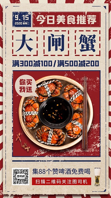 美食推荐复古风手机海报